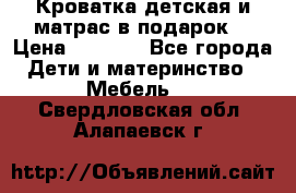 Кроватка детская и матрас в подарок  › Цена ­ 2 500 - Все города Дети и материнство » Мебель   . Свердловская обл.,Алапаевск г.